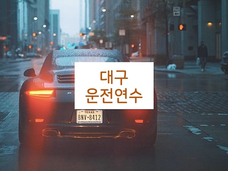 대구운전연수 후기