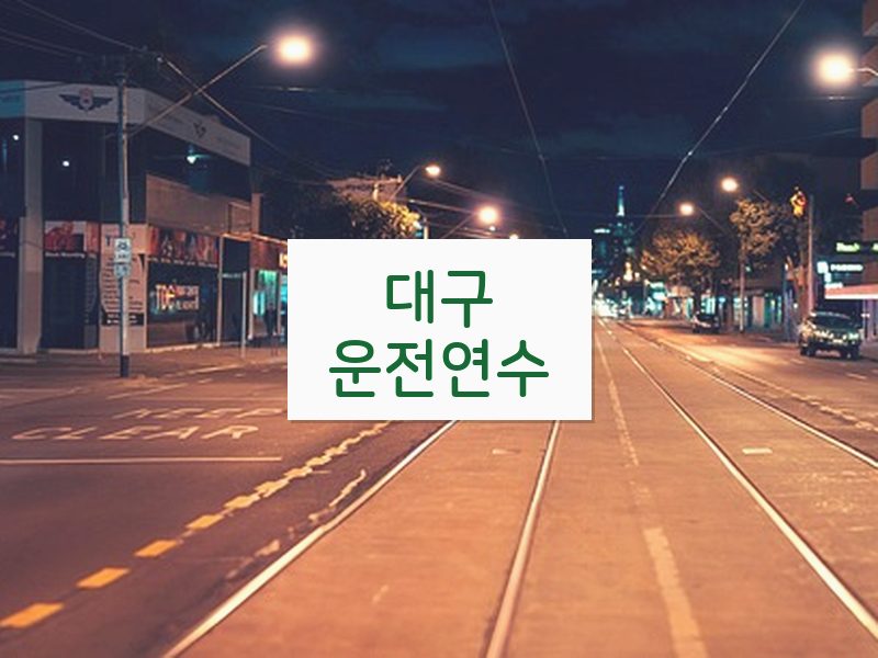 대구운전연수 후기