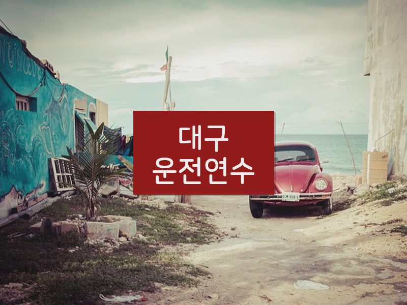 대구운전연수 후기