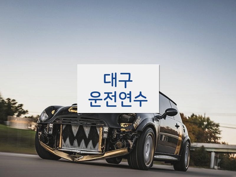 대구운전연수 후기