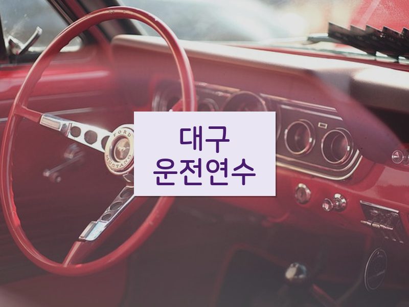 대구운전연수 후기