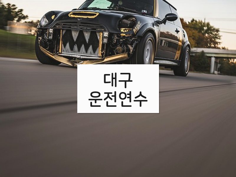 대구운전연수 후기