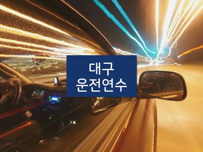 대구운전연수 후기