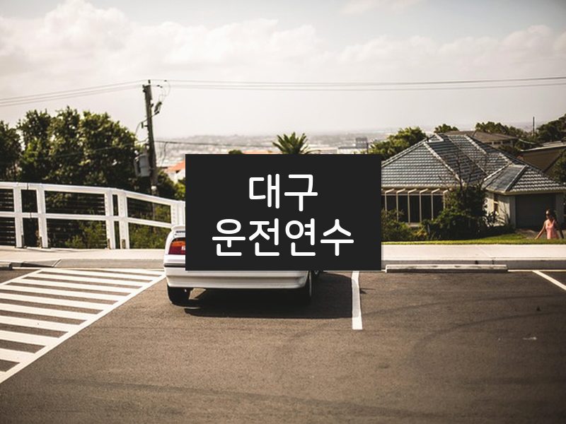 대구운전연수 후기
