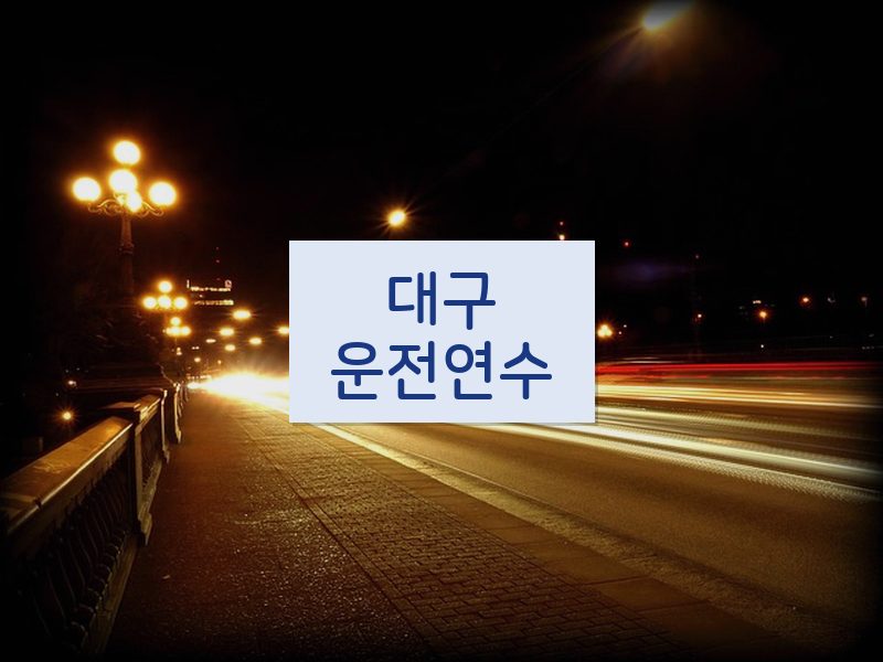 대구운전연수 후기