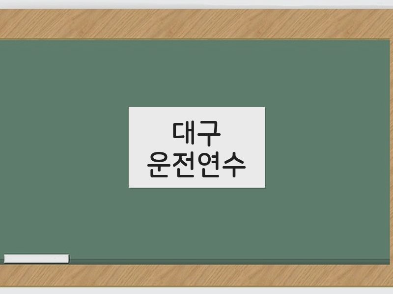 대구운전연수 후기
