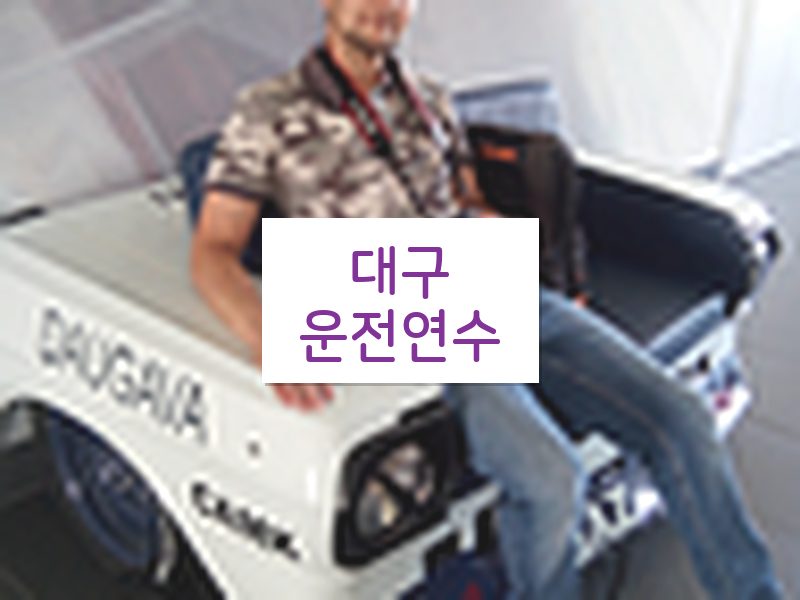 대구운전연수 후기