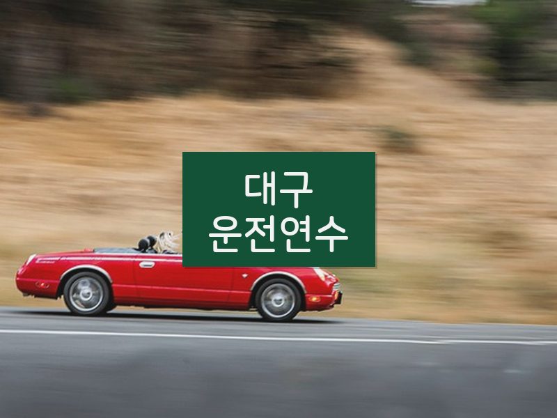 대구운전연수 후기
