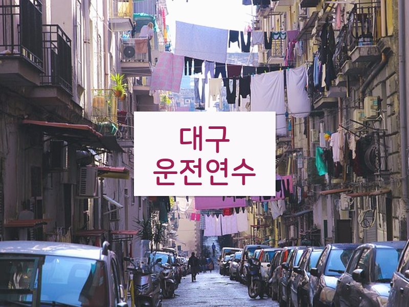대구운전연수 후기