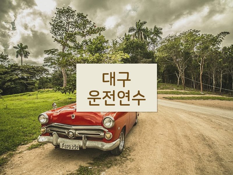 대구운전연수 후기