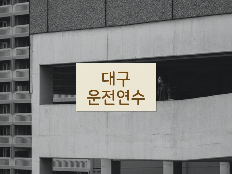 대구운전연수 후기