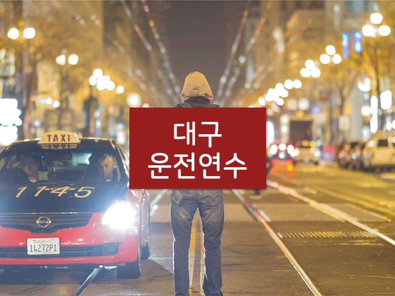 대구운전연수 후기