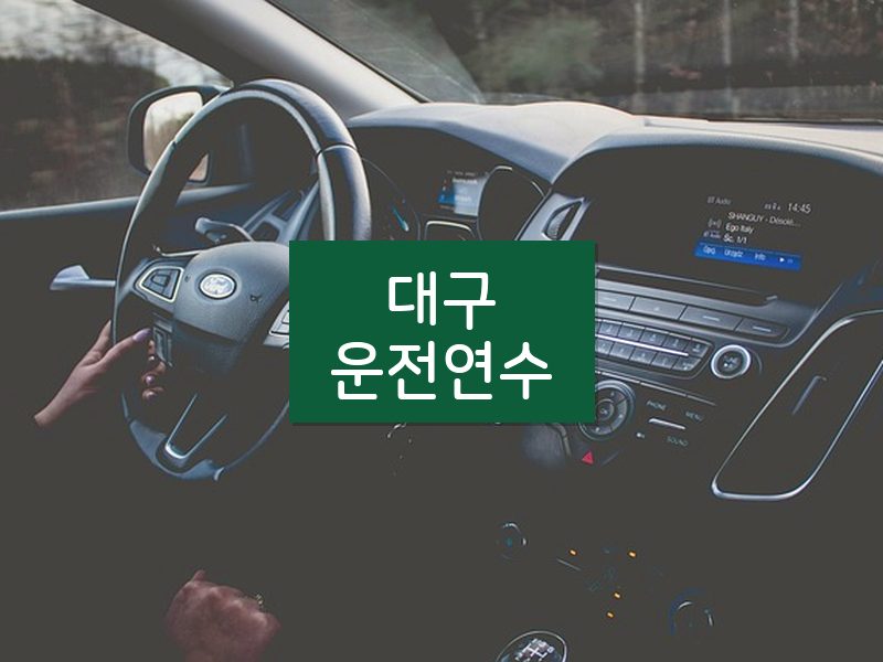 대구운전연수 후기