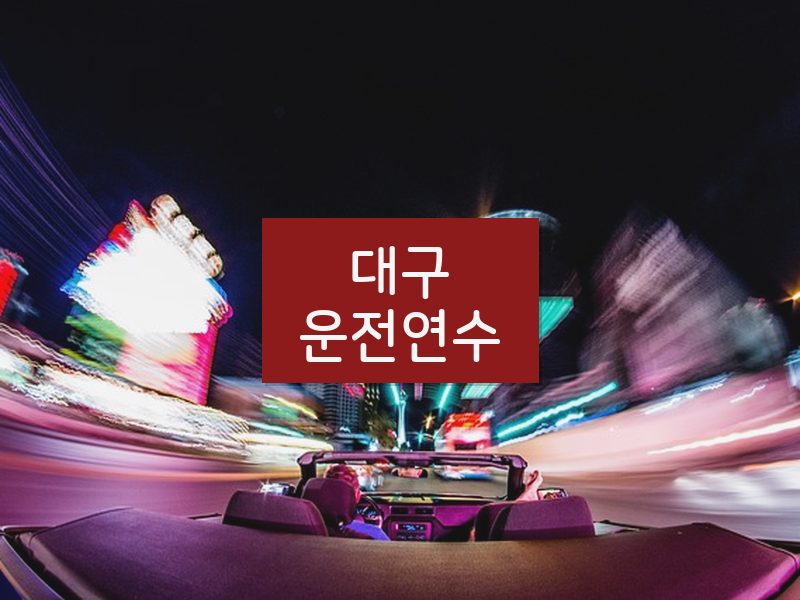 대구운전연수 후기