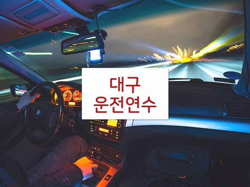 대구운전연수 후기