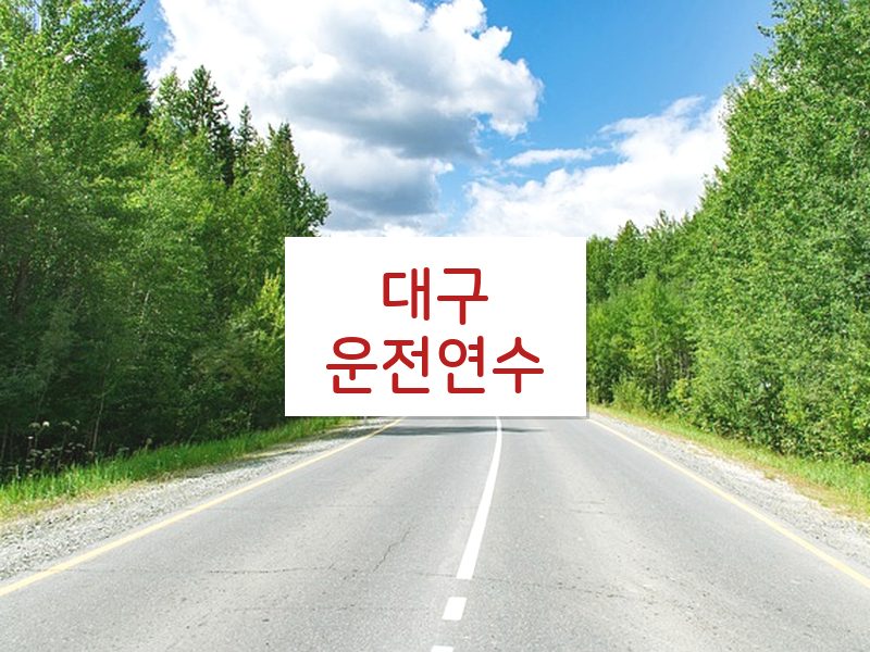 대구운전연수 후기