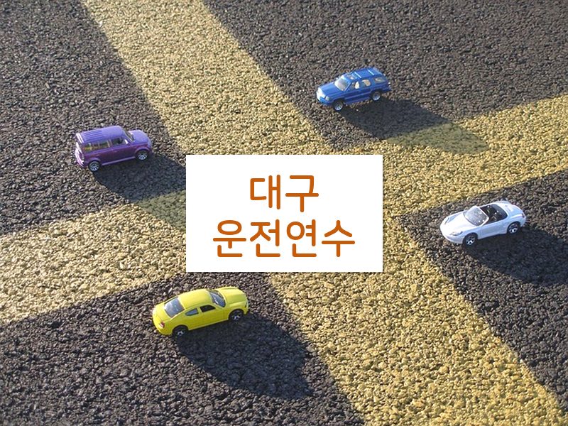 대구운전연수 후기
