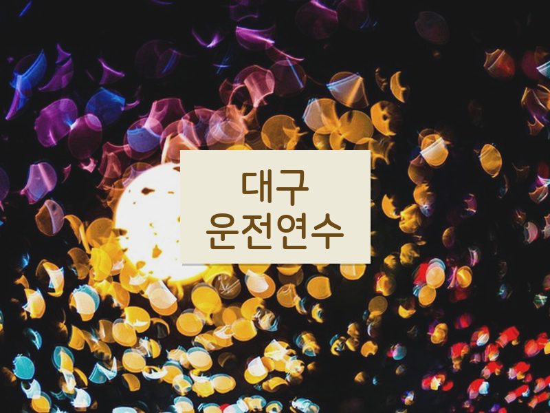 대구운전연수 후기