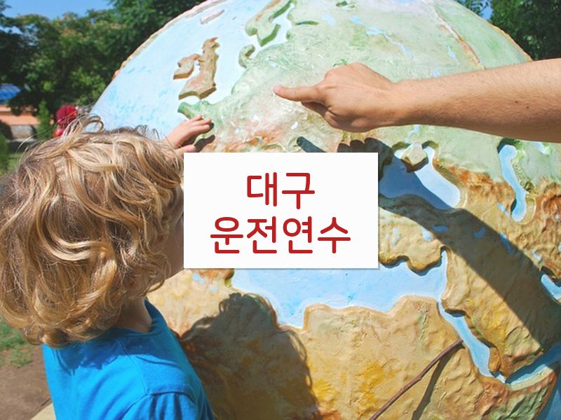 대구운전연수 후기