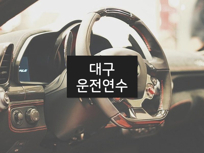 대구운전연수 후기