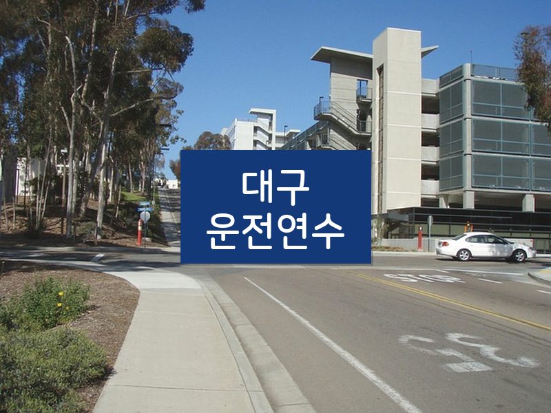 대구운전연수 후기