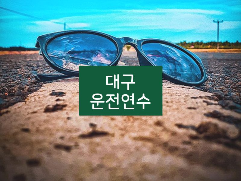 대구운전연수 후기