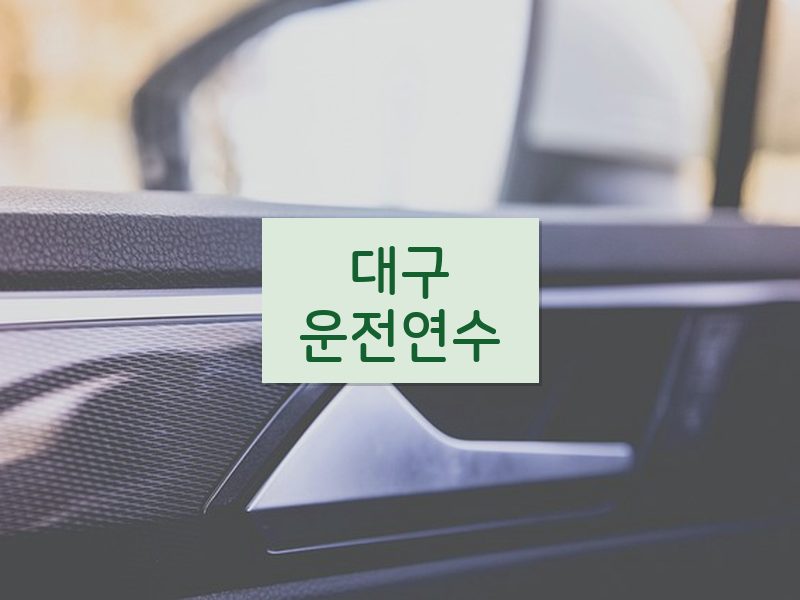 대구운전연수 후기