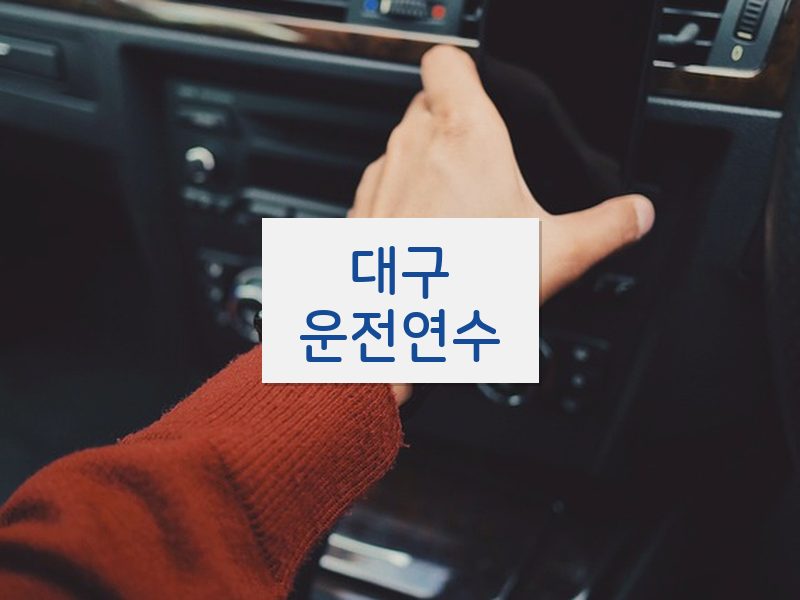 대구운전연수 후기