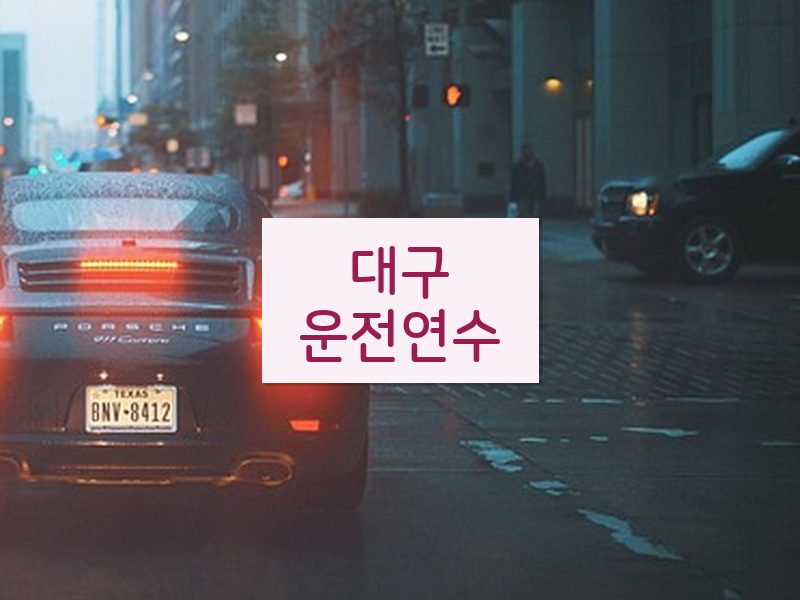 대구운전연수 후기