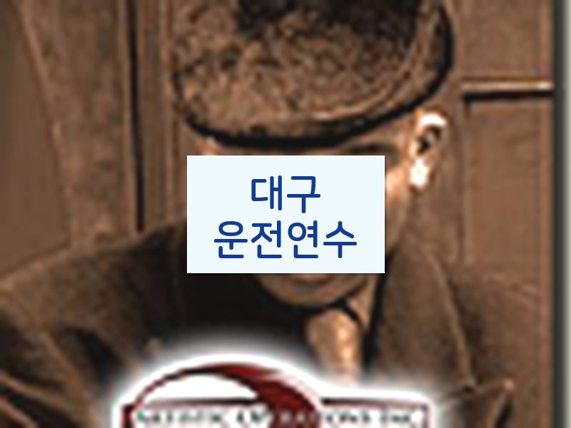 대구운전연수 후기