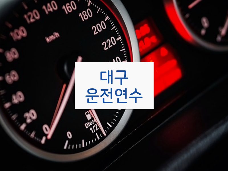 대구운전연수 후기