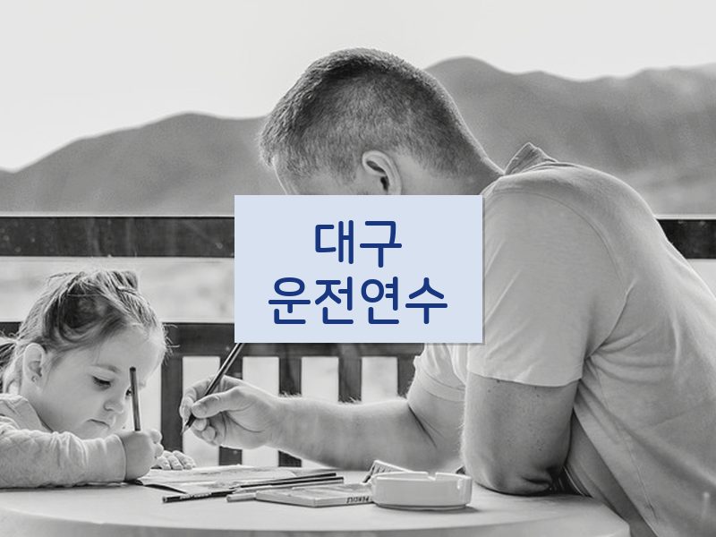 대구운전연수 후기
