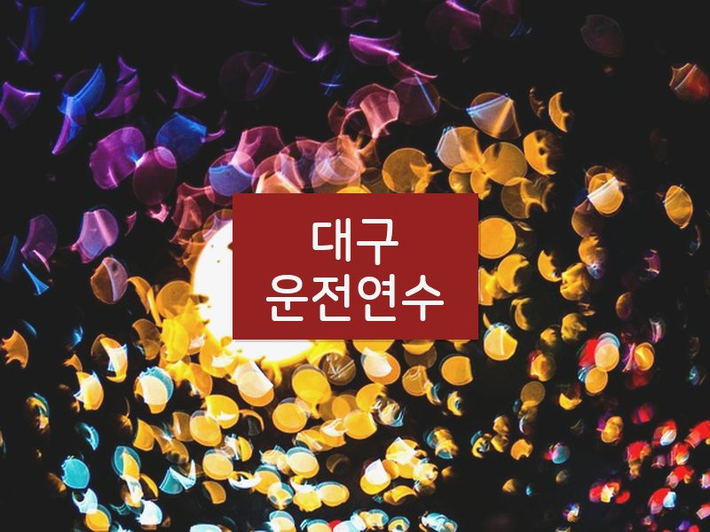 대구운전연수 후기