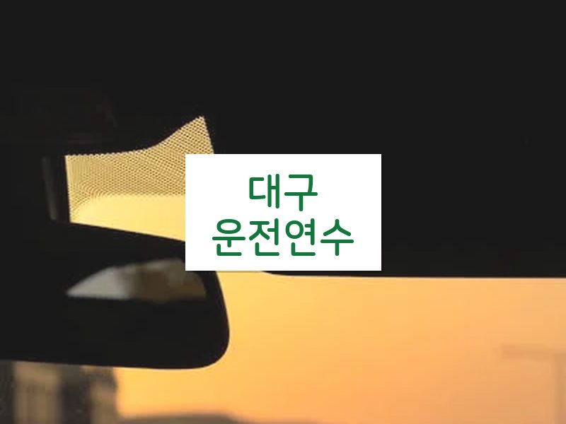 대구운전연수 후기