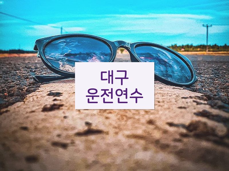 대구운전연수 후기