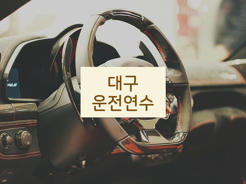 대구운전연수 후기