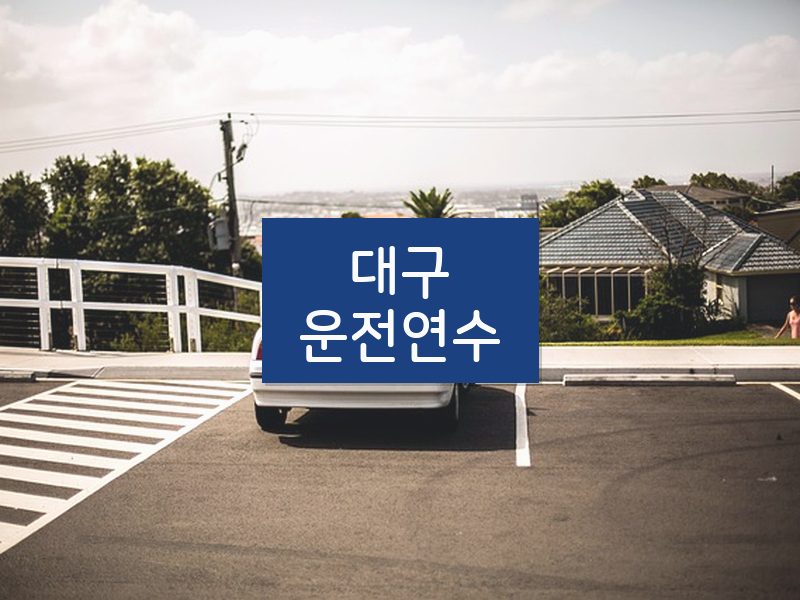 대구운전연수 후기