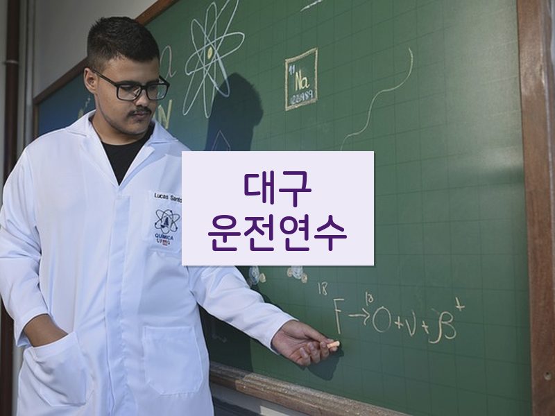 대구운전연수 후기