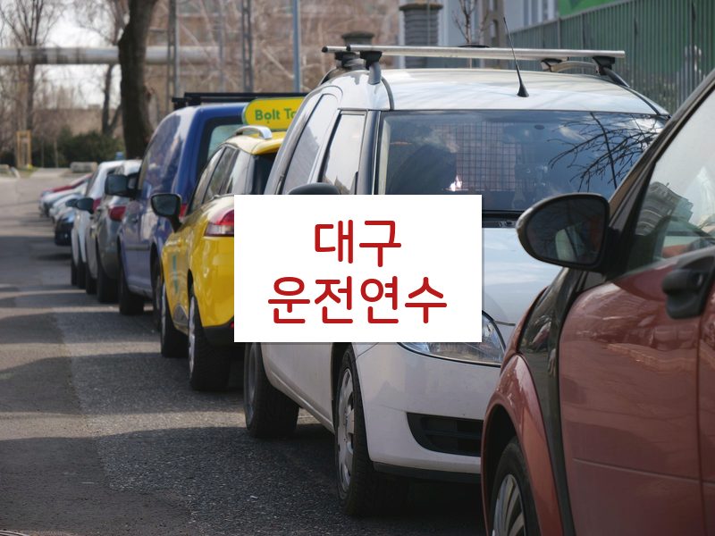 대구운전연수 후기