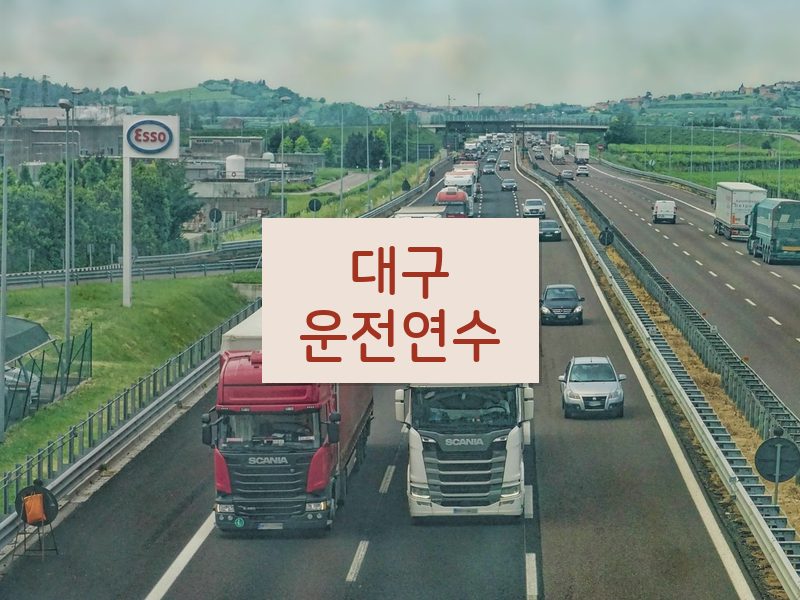 대구운전연수 후기
