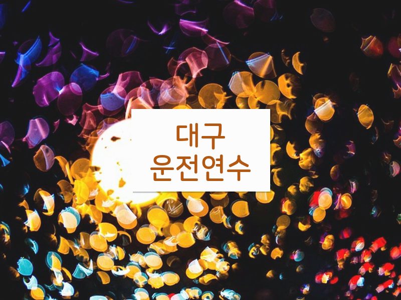 대구운전연수 후기