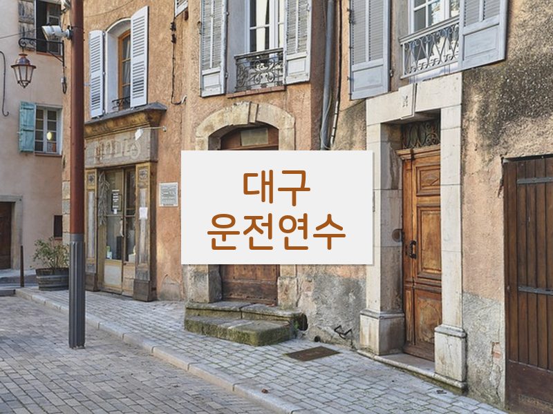 대구운전연수 후기
