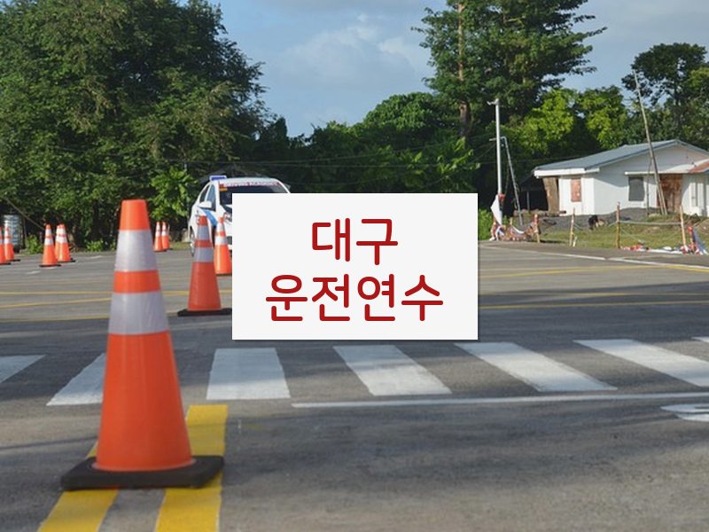 대구운전연수 후기