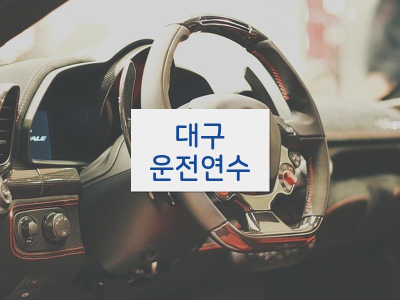 대구운전연수 후기