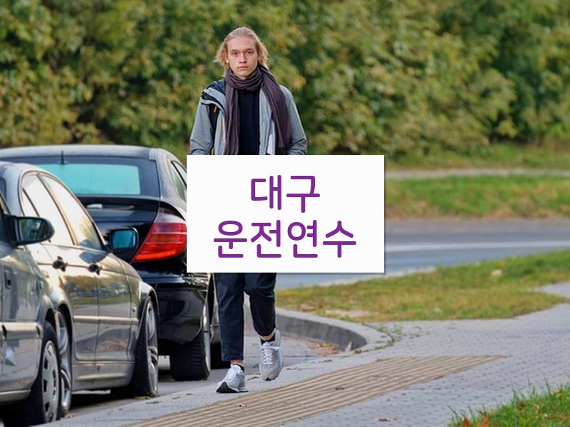 대구운전연수 후기