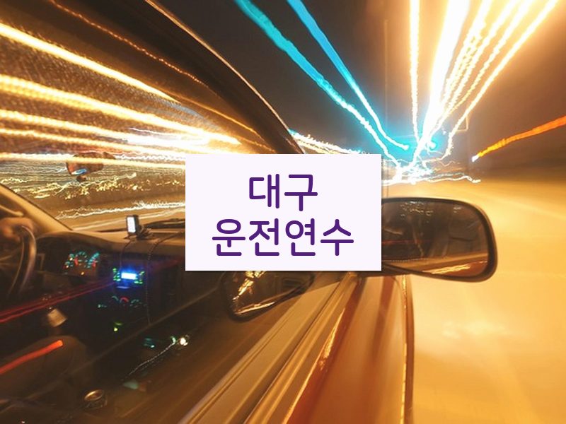 대구운전연수 후기