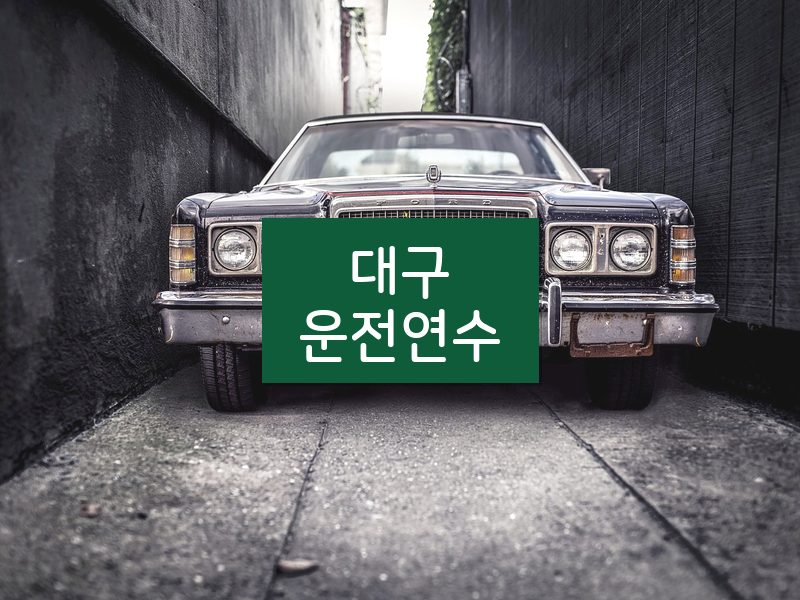 대구운전연수 후기