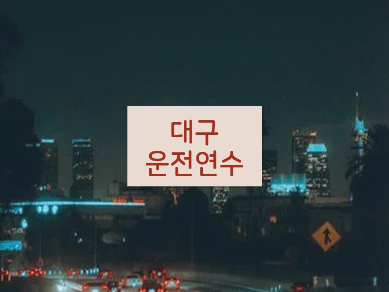 대구운전연수 후기