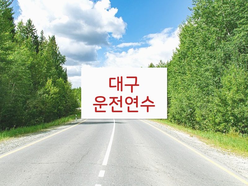 대구운전연수 후기