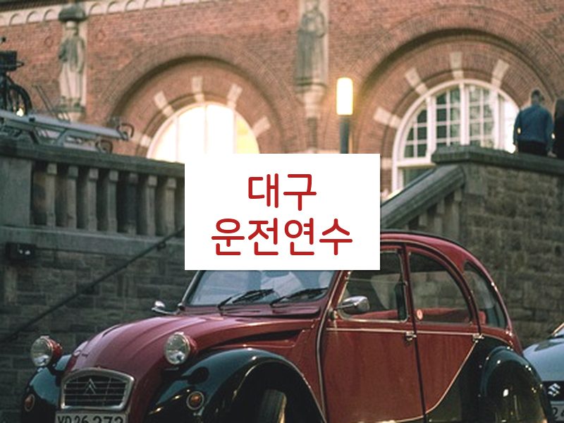 대구운전연수 후기